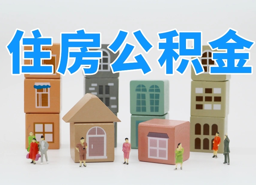 已经有房了想取公积金-荆州公积金代办平台
