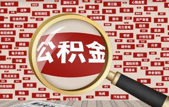 公积金可以提取吗-荆州公积金代办平台